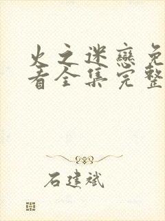 火之迷恋免费观看全集完整版封面