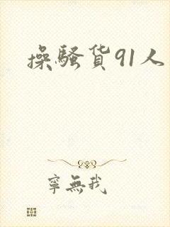 操骚货91人妻