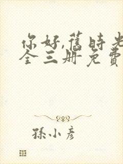 你好,旧时光:全三册免费阅读txt