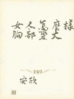 女人怎么样能使胸部变大