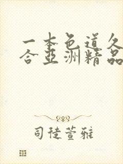 一本色道久久综合亚洲精品不