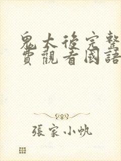 鬼太后完整剧免费观看国语高清封面