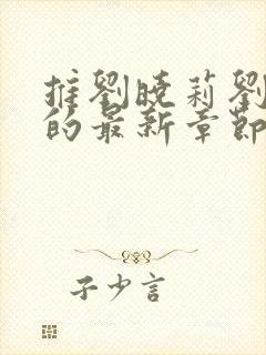 推刘晓莉刘亦菲的最新章节