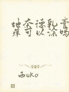 地奈德乳膏肛门痒可以涂吗