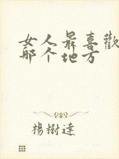 女人最喜欢男人哪个地方