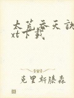 太荒吞天诀 txt下载