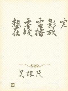 想要电影完整版在线播放封面