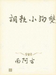 调教小狗双男主