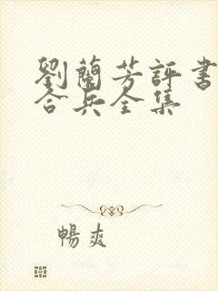 刘兰芳评书呼杨合兵全集