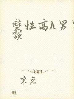 双性高h男男小说