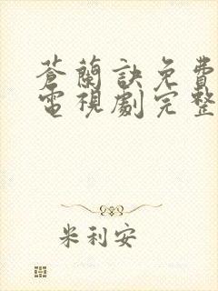 苍兰诀免费观看电视剧完整封面