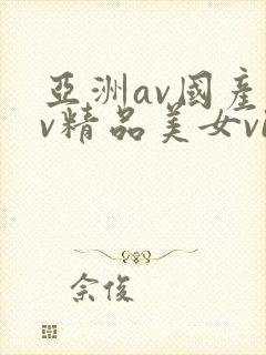 亚洲av国产av精品美女vip