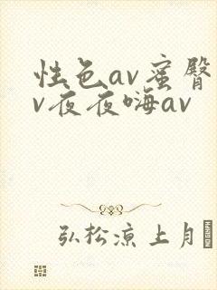 性色av蜜臀av夜夜嗨av