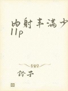 内射丰满少妇111p
