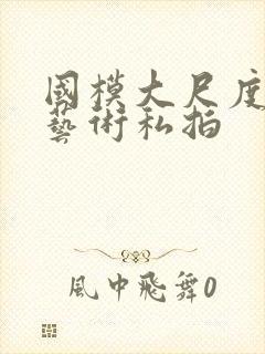 国模大尺度人体艺术私拍