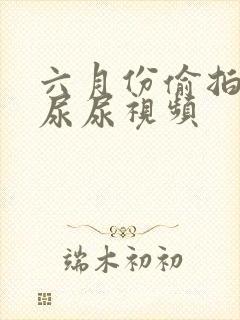 六月份偷拍女厕尿尿视频