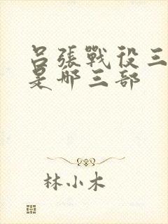 吕张战役三部曲是哪三部封面