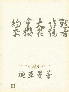 约会大作战第三季樱花观看