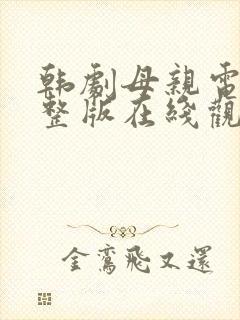 韩剧母亲电影完整版在线观看