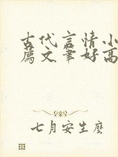 古代言情小说推荐文笔好高质量