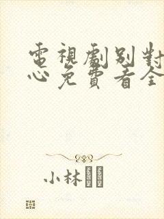 电视剧别对我动心免费看全集