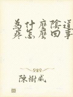 为什么阴道口会疼怎么回事