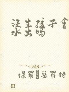 没生孩子会有奶水出吗