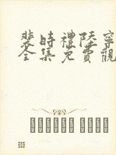 裴时礼陆宁短剧全集免费观看封面