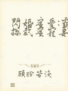 闪婚蜜爱:霸道总裁蜜宠妻