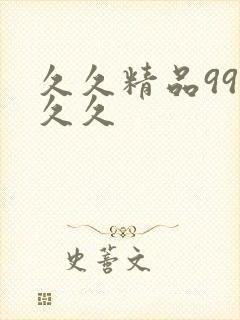 久久精品99久久久封面