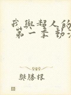 我与超人的冒险 第一季 动漫