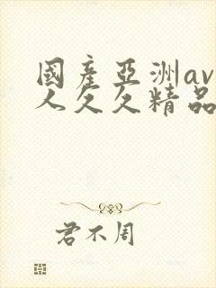 国产亚洲av成人久久精品