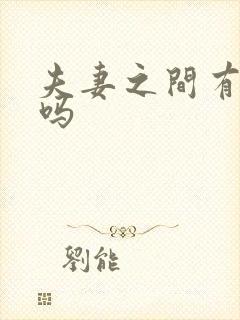 夫妻之间有感情吗