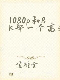 1080p和8k哪一个高清