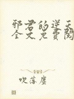 邪君的逆天狂妃全文免费阅读