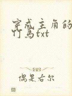 穿成主角的炮灰竹马txt