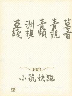 亚洲青青草原在线视频观看封面