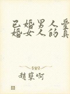 已婚男人爱上已婚女人的真心表现