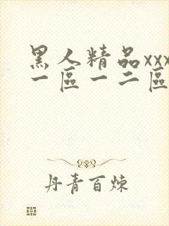 黑人精品xxx一区一二区/封面