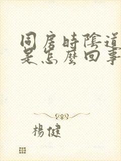 同房时阴道里干是怎么回事封面