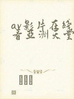 av影片在线观看亚洲天堂