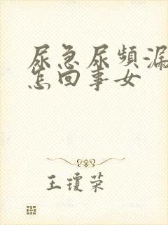 尿急尿频漏尿是怎回事女