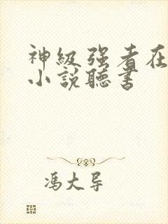 神级强者在都市小说听书