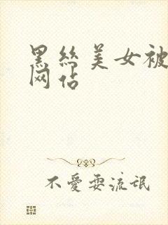 黑丝美女被爆操网站