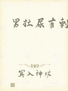 男拉尿有刺痛感