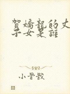 贺娇龙的丈夫及子女是谁