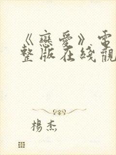 《恋爱》电影完整版在线观看封面