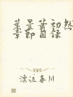 叶晨萧初然全部章节目录