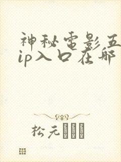 神秘电影五个vip入口在哪里能看封面