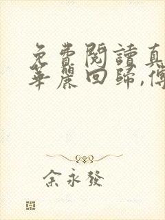 免费阅读真千金华丽回归,傅爷追妻成瘾封面